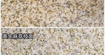 临汾 黄金麻光面，荔枝面
