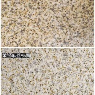 临汾 黄金麻光面，荔枝面